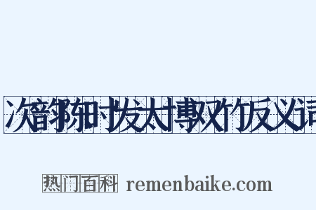 次韵陈时发太博双竹反义词是什么意思的图片